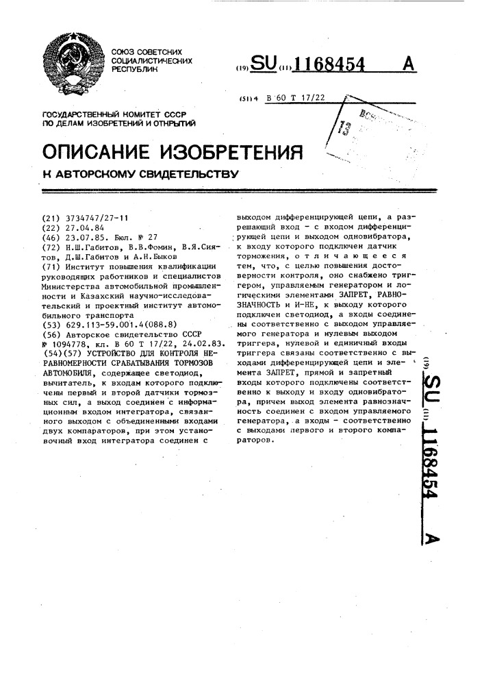 Устройство для контроля неравномерности срабатывания тормозов автомобиля (патент 1168454)