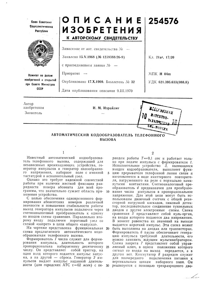 Автоматический кодообразователь телефонноговызова (патент 254576)