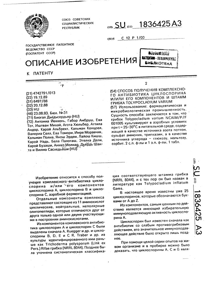 Способ получения комплексного антибиотика циклоспорина и/или его компонентов и штамм грибка тоlyросlаdiuм vаriuм (патент 1836425)