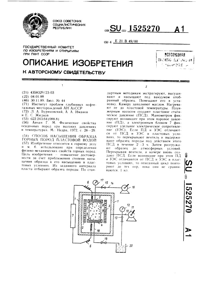 Способ насыщения образца горных пород пластовой водой (патент 1525270)