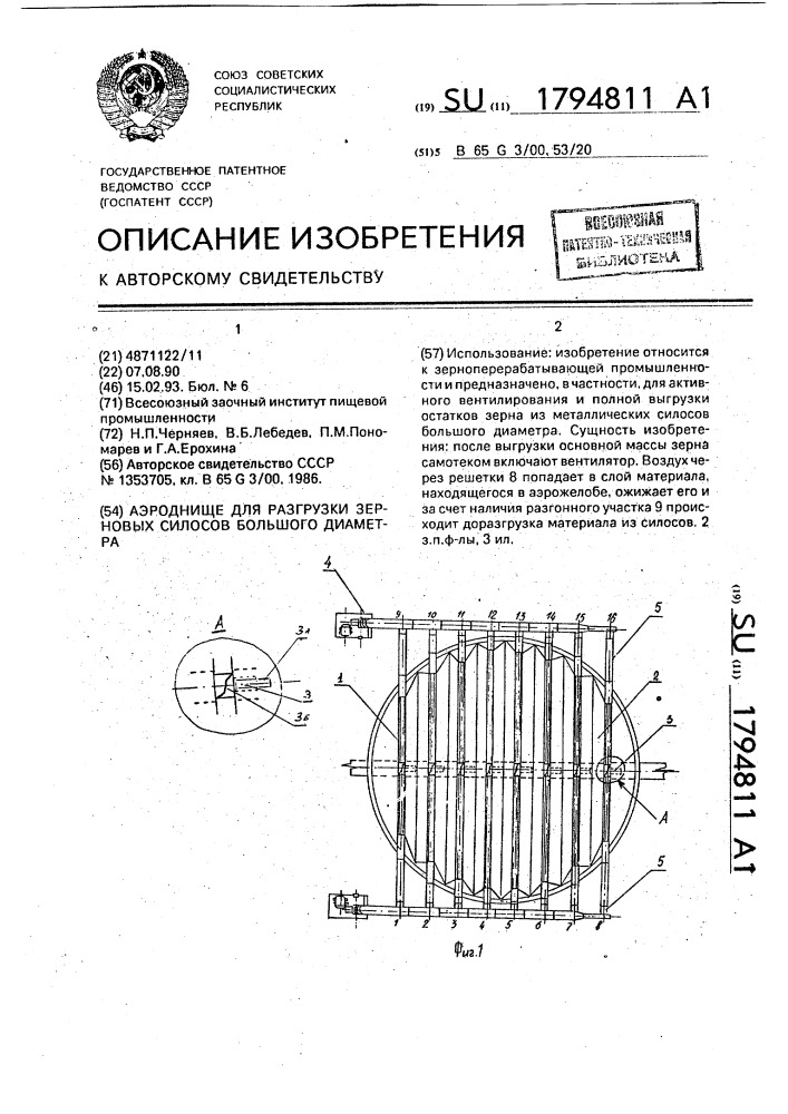 Аэроднище для разгрузки зерновых силосов большого диаметра (патент 1794811)