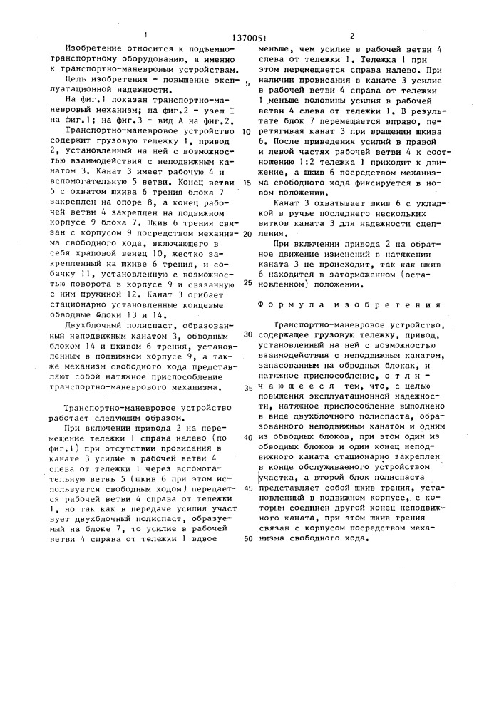 Транспортно-маневровое устройство (патент 1370051)