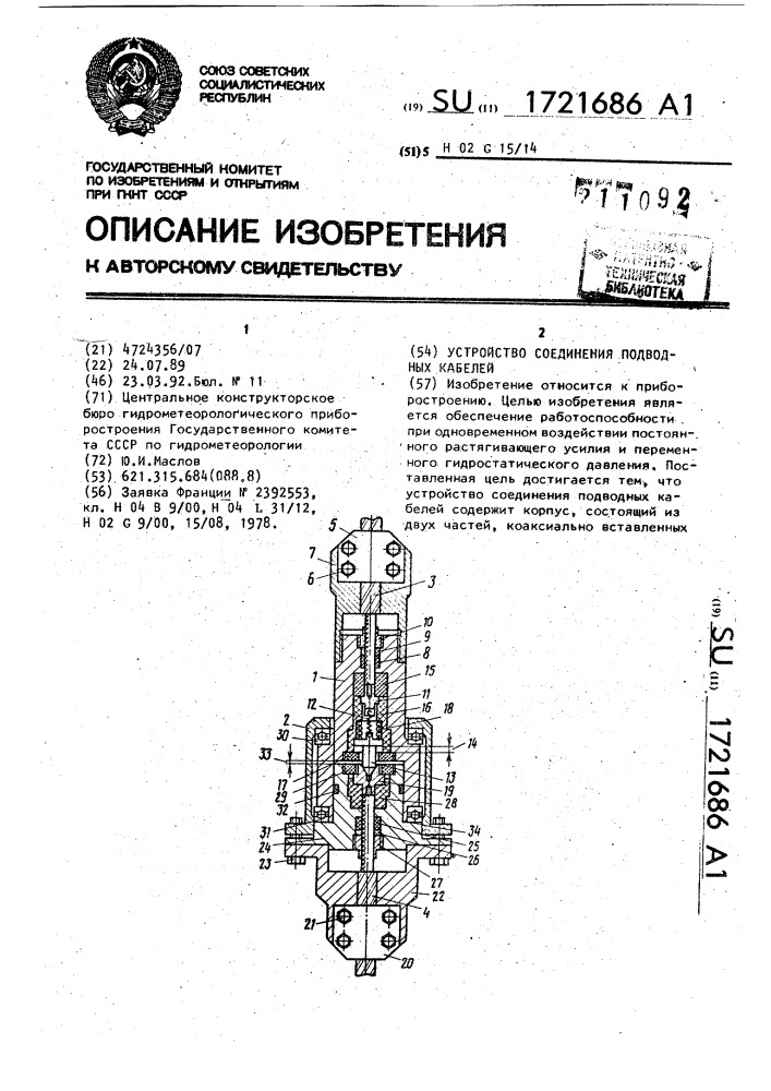 Устройство соединения подводных кабелей (патент 1721686)