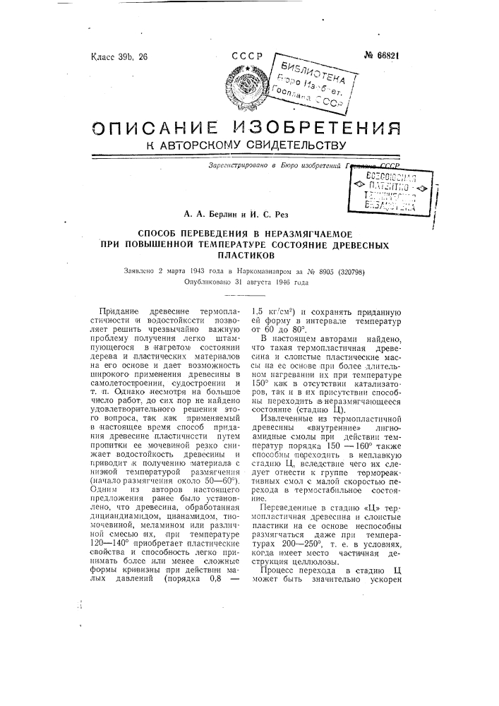 Способ переведения в неразмягчаемое при повышенной температуре состояние древесных пластиков (патент 66821)