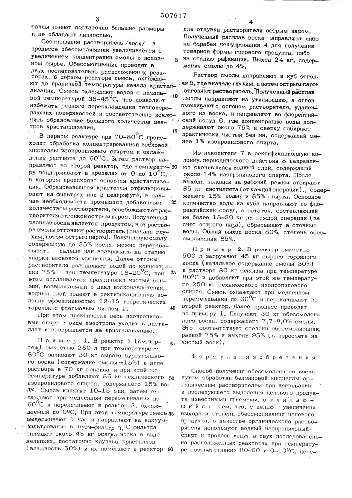 Способ получения обессмоленного воска (патент 507617)