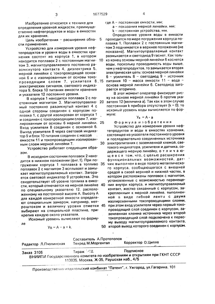 Устройство для измерения уровня нефтепродуктов и воды в емкостях хранения (патент 1677529)