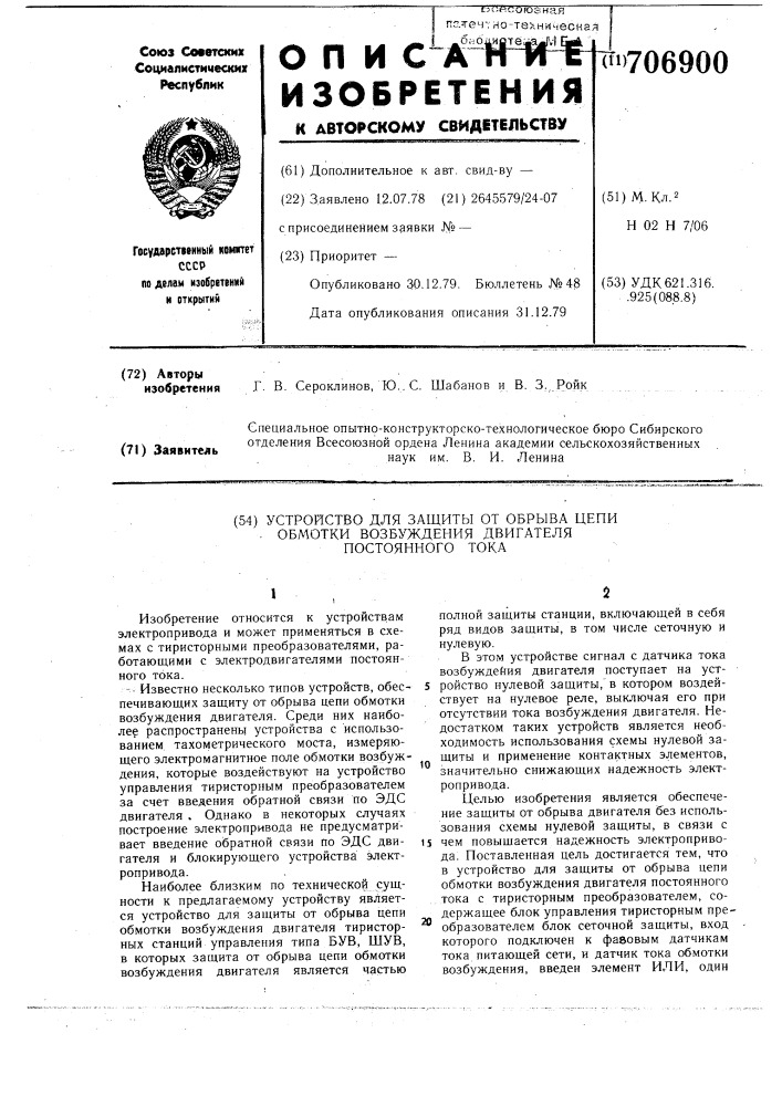 Устройство для защиты от обрыва цепи обмотки возбуждения двигателя постоянного тока (патент 706900)