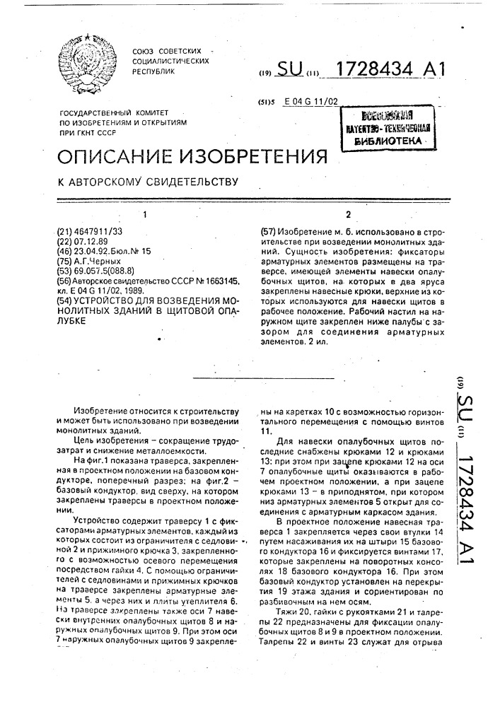 Устройство для возведения монолитных зданий в щитовой опалубке (патент 1728434)