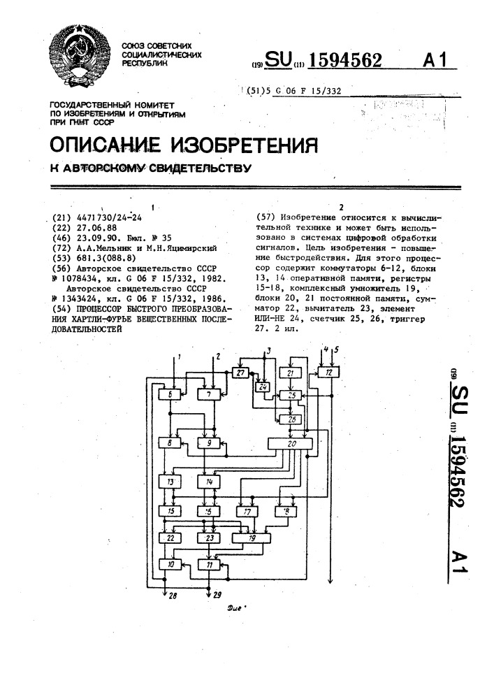 Процессор быстрого преобразования хартли-фурье вещественных последовательностей (патент 1594562)