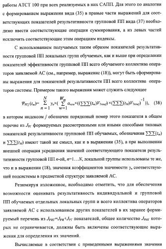 Многоцелевая обучаемая автоматизированная система группового дистанционного управления потенциально опасными динамическими объектами, оснащенная механизмами поддержки деятельности операторов (патент 2373561)