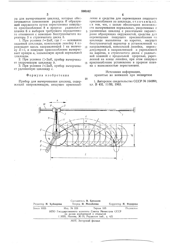 Прибор для вычисления циклоид (патент 590162)