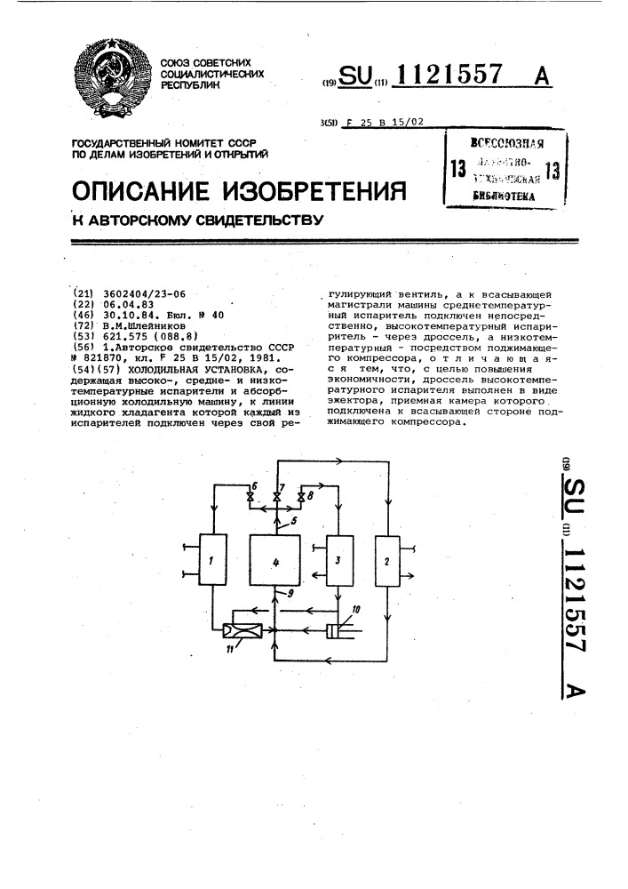 Холодильная установка (патент 1121557)