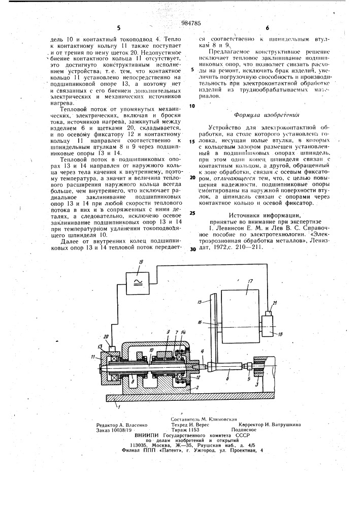 Устройство для электроконтактной обработки (патент 984785)