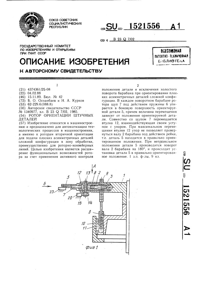 Ротор ориентации штучных деталей (патент 1521556)