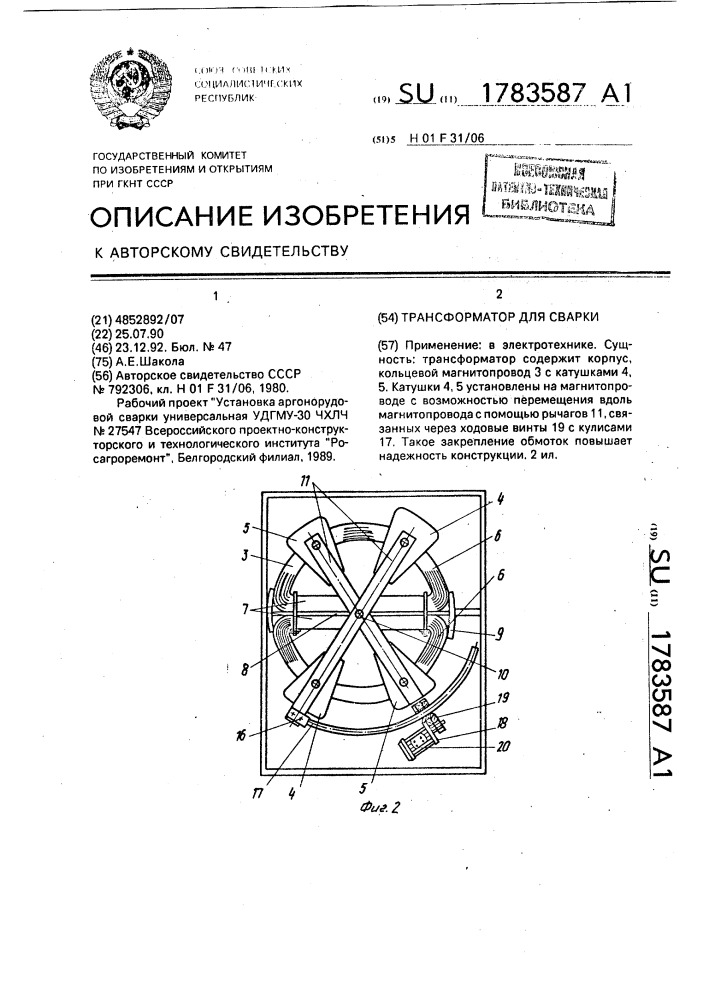 Трансформатор для сварки (патент 1783587)