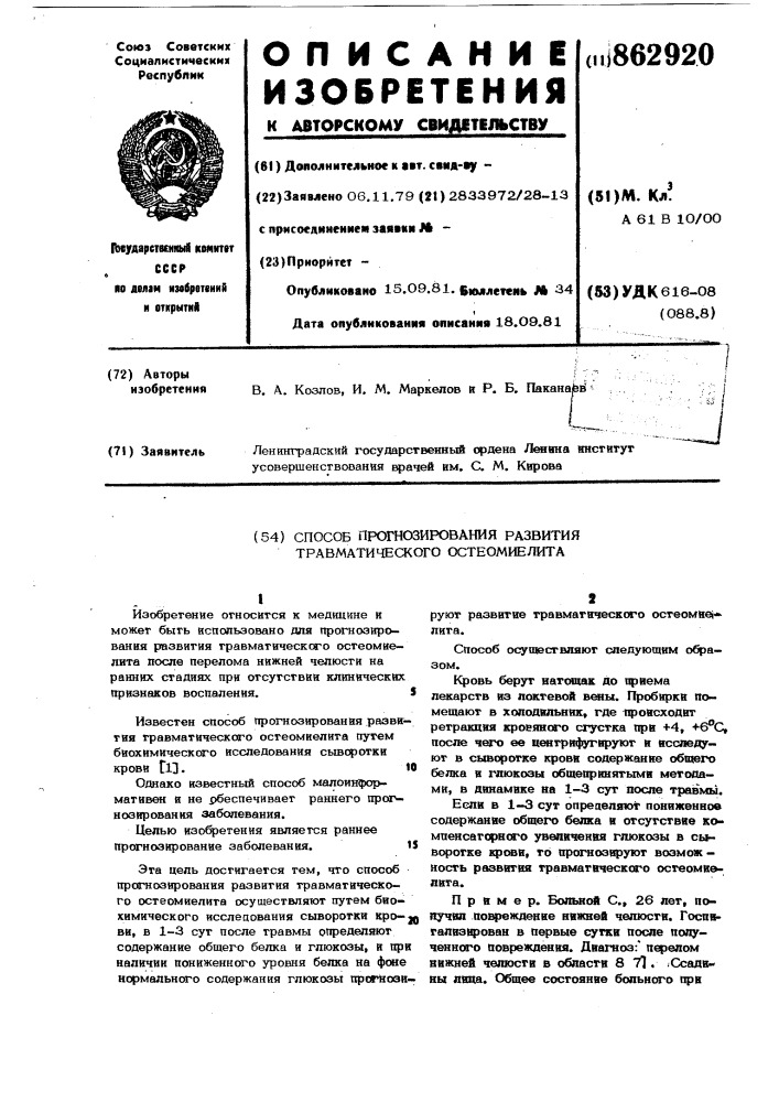 Способ прогнозирования развития травматического остеомиелита (патент 862920)
