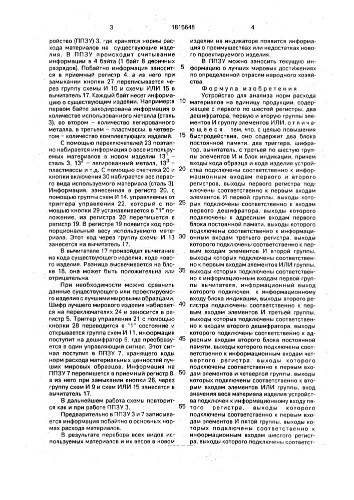 Устройство для анализа норм расхода материалов на единицу продукции (патент 1815648)