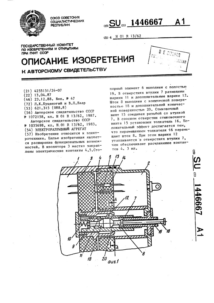 Электроразрывный агрегат (патент 1446667)