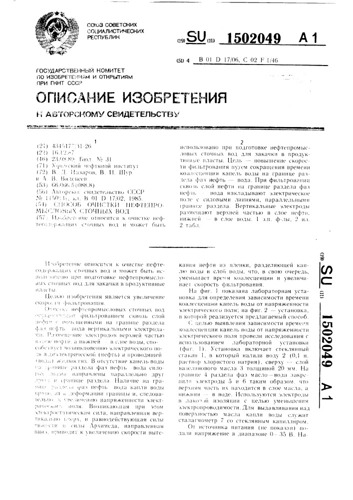 Способ очистки нефтепромысловых сточных вод (патент 1502049)