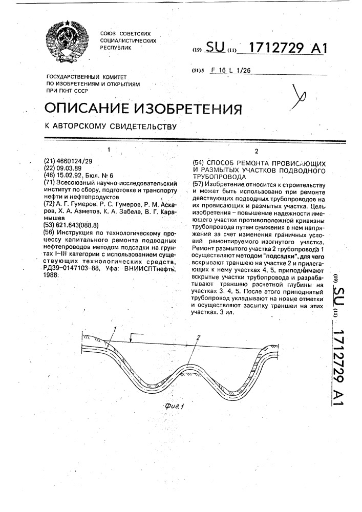 Способ ремонта провисающих и размытых участков подводного трубопровода (патент 1712729)