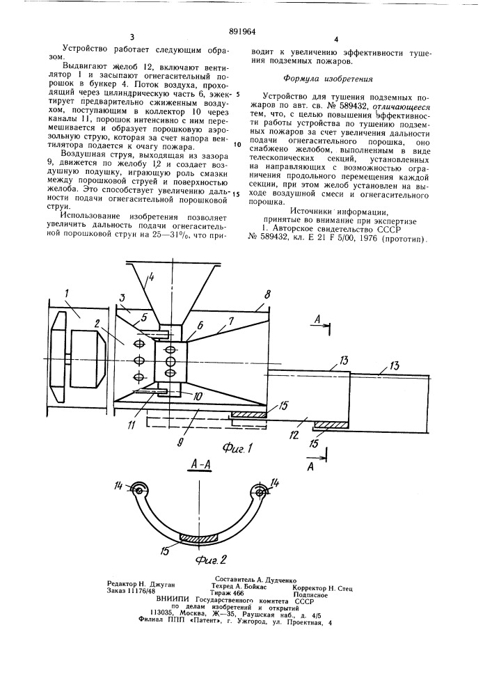 Устройство для тушения подземных пожаров (патент 891964)