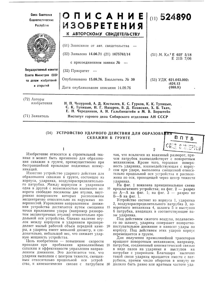Устройство для ударного действия для образования скважин в грунте (патент 524890)