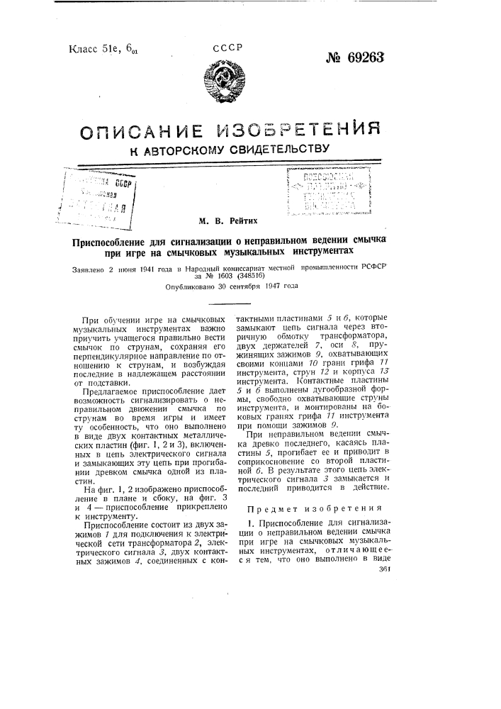 Приспособление для сигнализации о неправильном ведении стычка при игре на смычковых музыкальных инструментах (патент 69263)