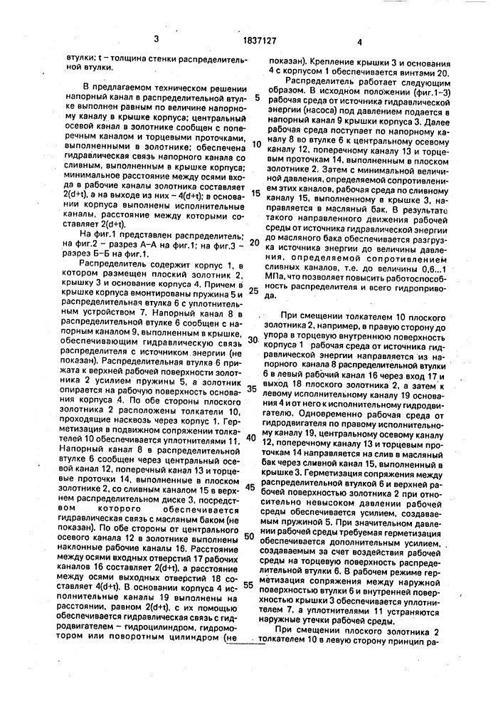 Распределитель (патент 1837127)