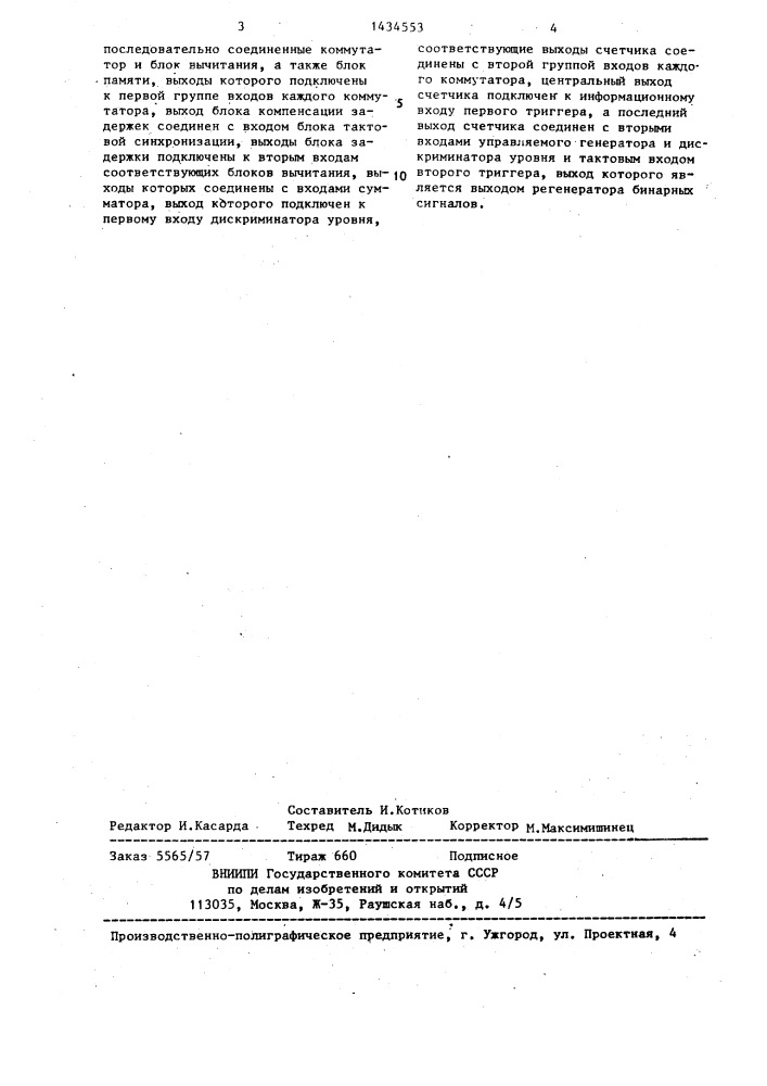 Регенератор бинарных сигналов (патент 1434553)