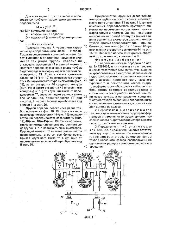 Гидромеханическая передача (патент 1676847)