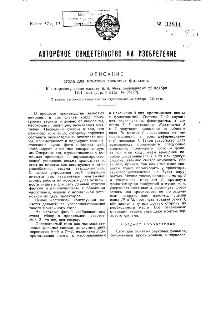 Стол для монтажа звуковых фильмов (патент 33814)