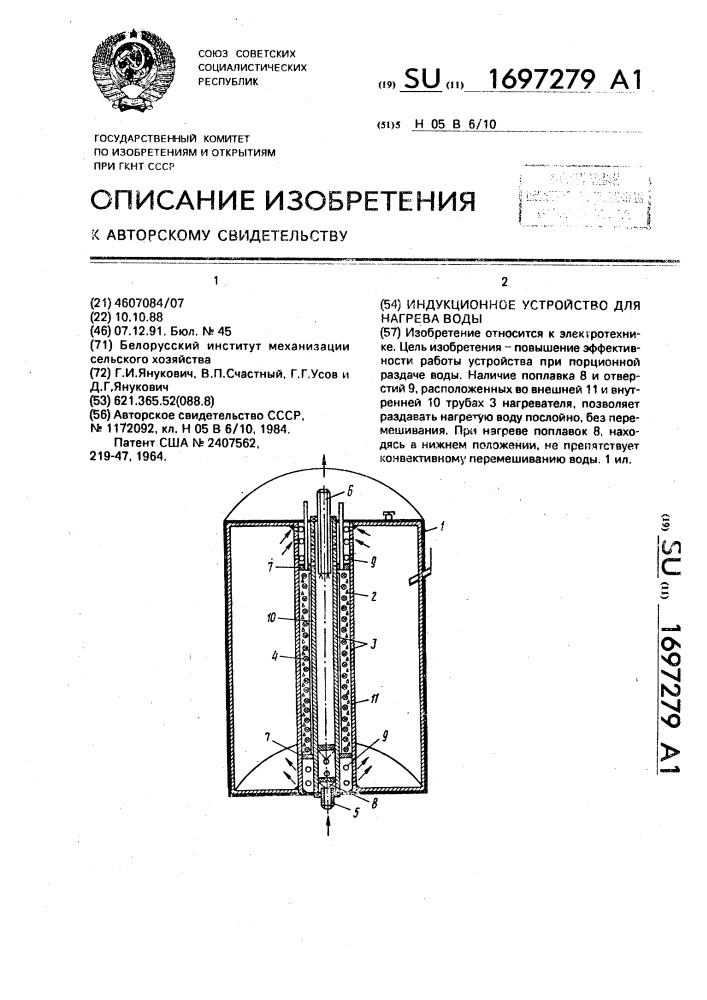 Индукционное устройство для нагрева воды (патент 1697279)