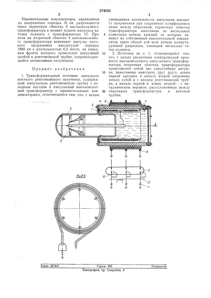 Трансформаторный источник импульсов жесткого рентгеновского излучения (патент 274245)