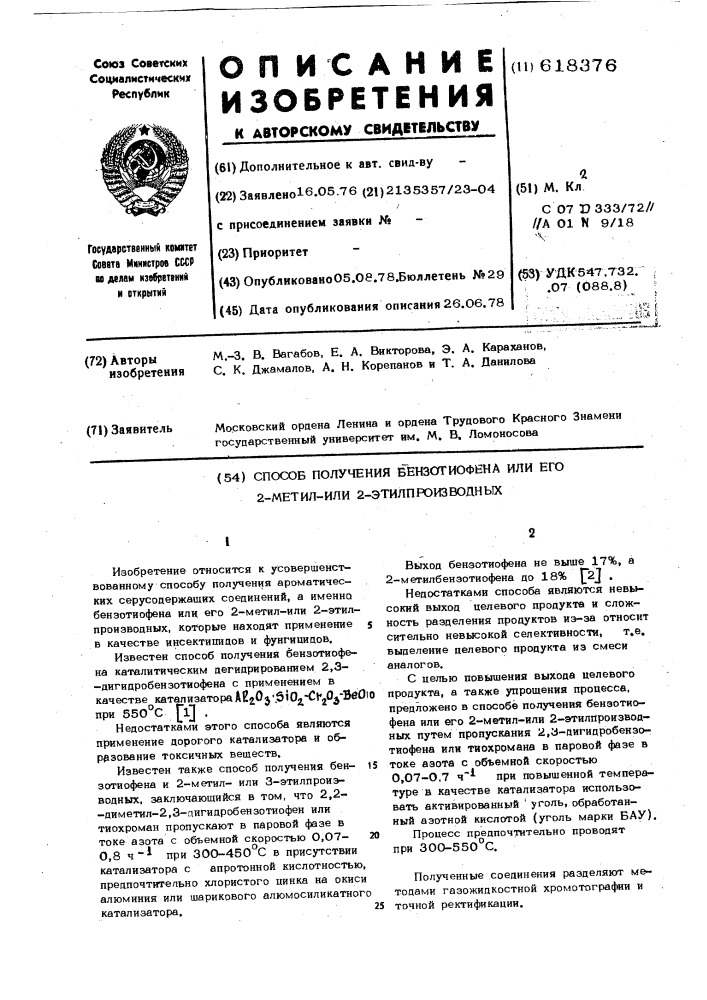 Способ получения бензотиофена или его 2-метилили 2- этилпроизводных (патент 618376)