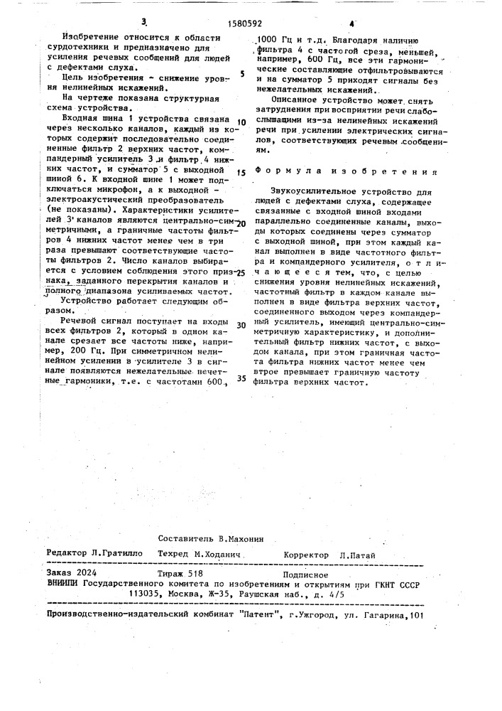 Звукоусилительное устройство для людей с дефектами слуха (патент 1580592)