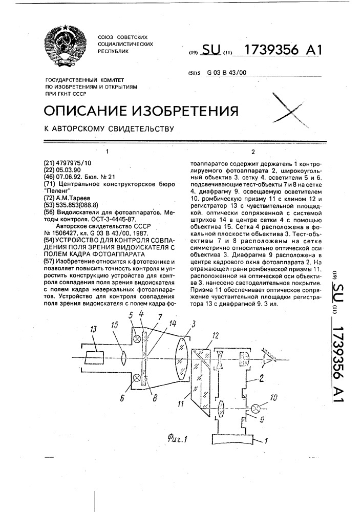 Устройство для контроля совпадения поля зрения видоискателя с полем кадра фотоаппарата (патент 1739356)