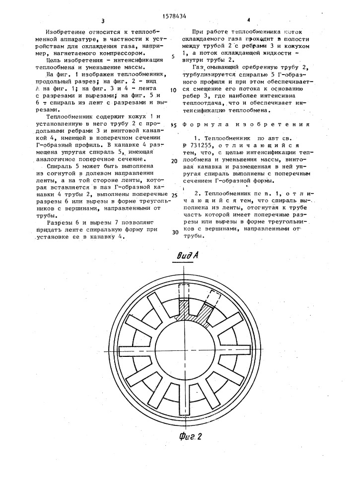 Теплообменник (патент 1578434)