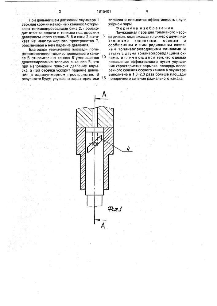 Плунжерная пара для топливного насоса дизеля (патент 1815401)