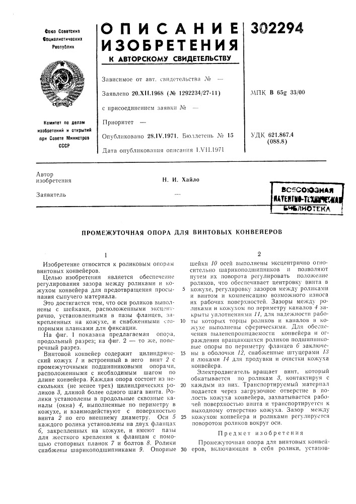 Промежуточная опора для винтовых конвейеров (патент 302294)