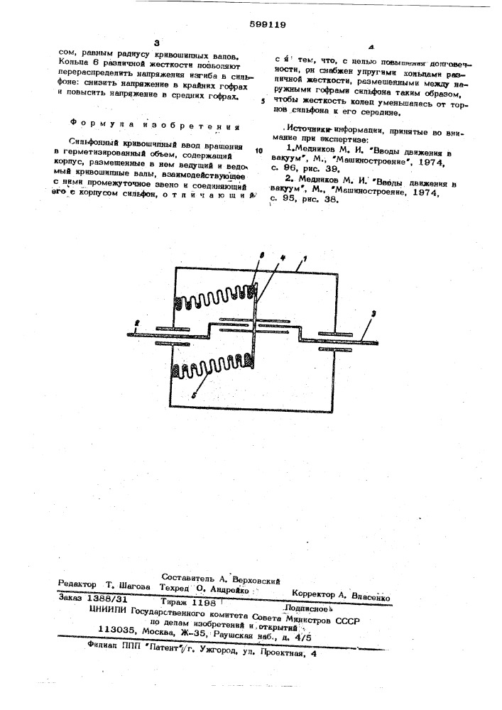 Сильфонный кривошипный ввод вращения в герметизированный объем (патент 599119)