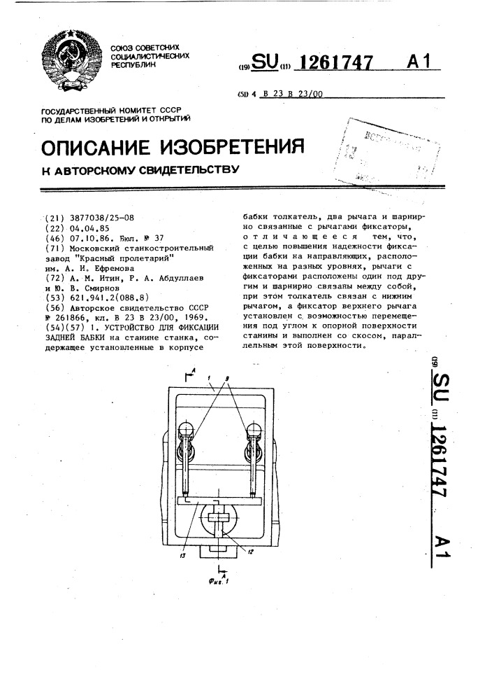 Устройство для фиксации задней бабки (патент 1261747)