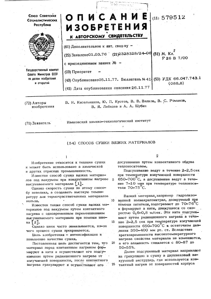 Способ сушки вязких материалов (патент 579512)