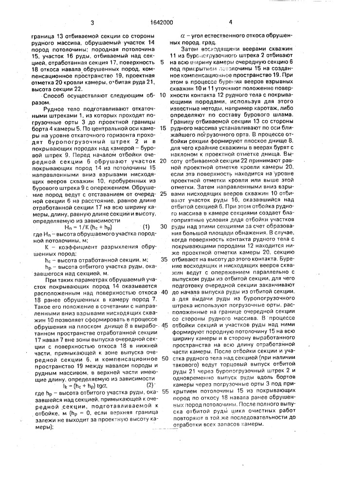 Способ разработки рудных тел (патент 1642000)