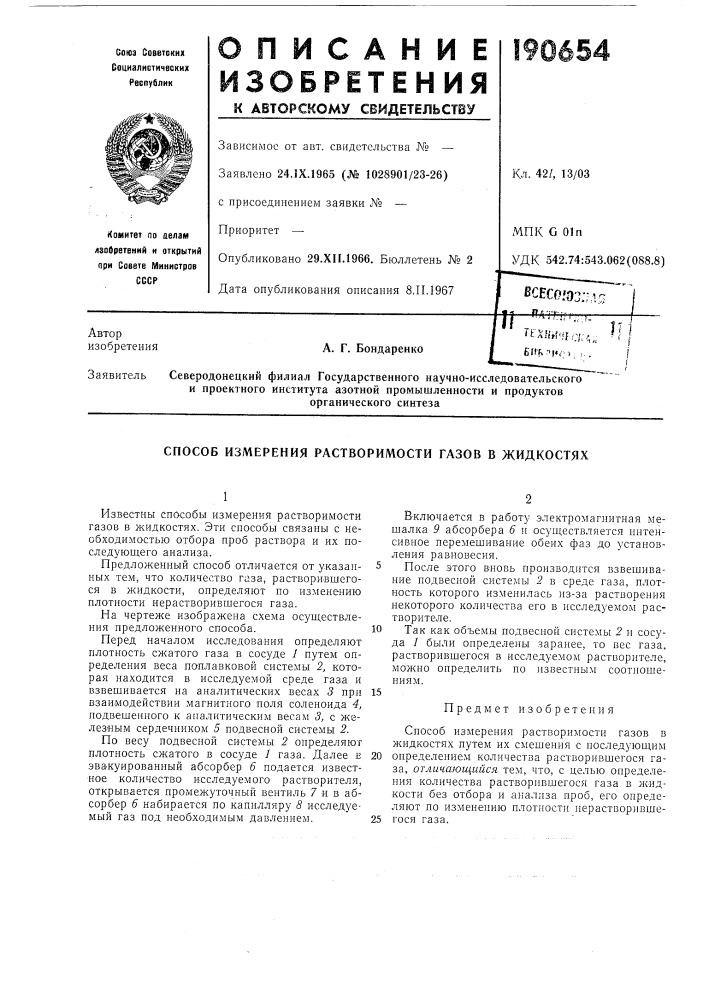 Способ измерения растворимости газов в жидкостях (патент 190654)