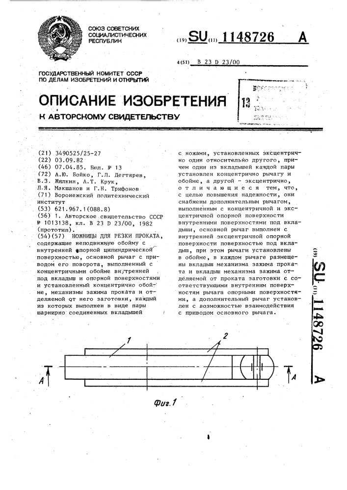 Ножницы для резки проката (патент 1148726)