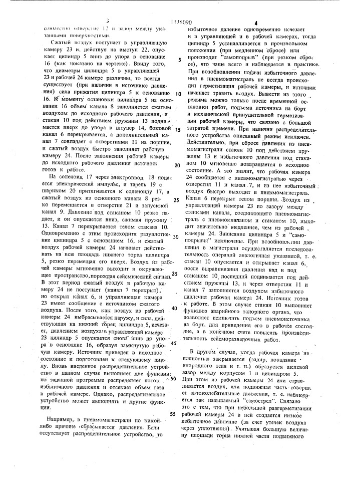 Пневматический источник сейсмических сигналов для акваторий (патент 1136090)