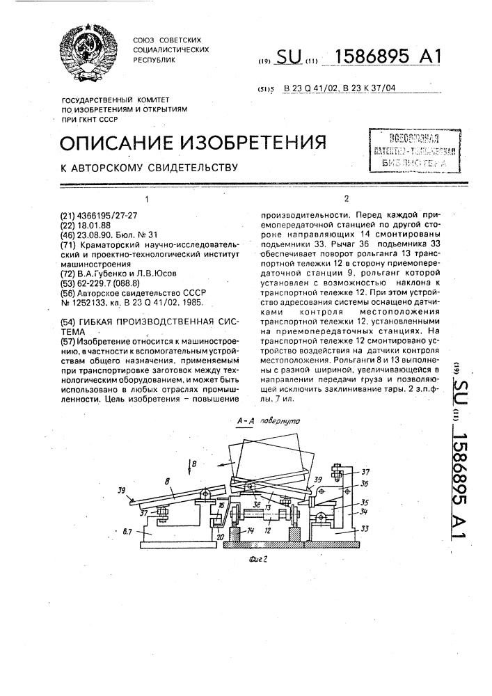 Гибкая производственная система (патент 1586895)