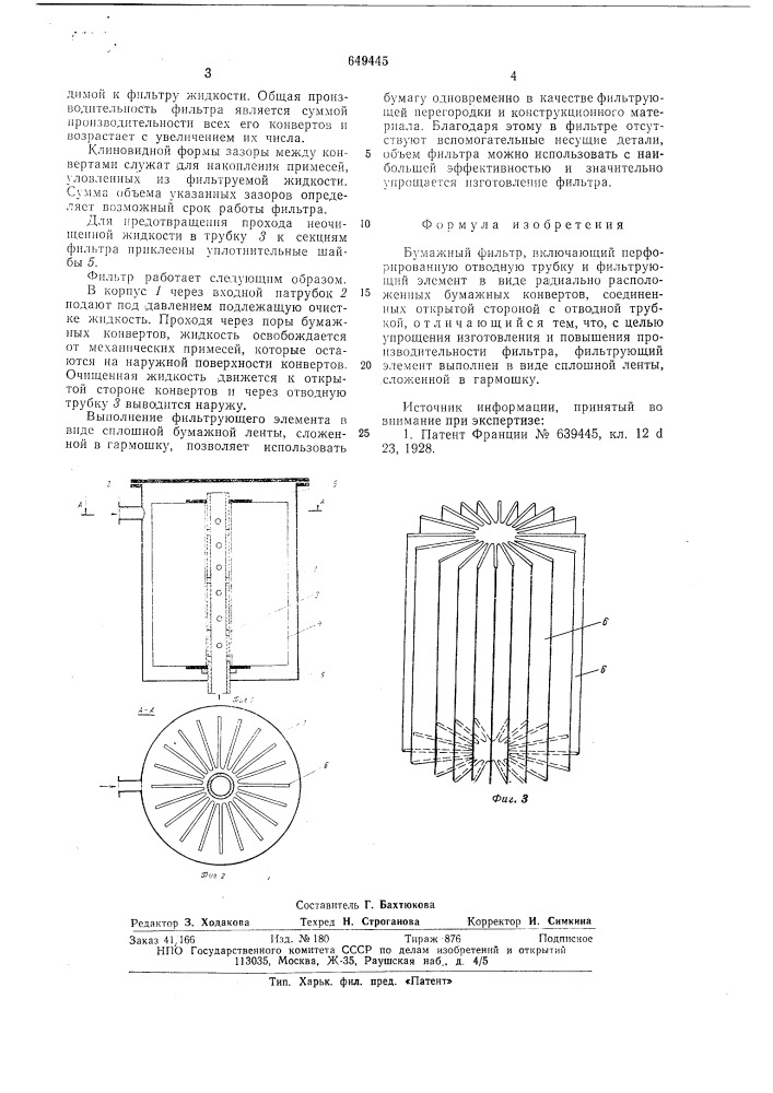 Бумажный фильтр г.д.бернштейна (патент 649445)