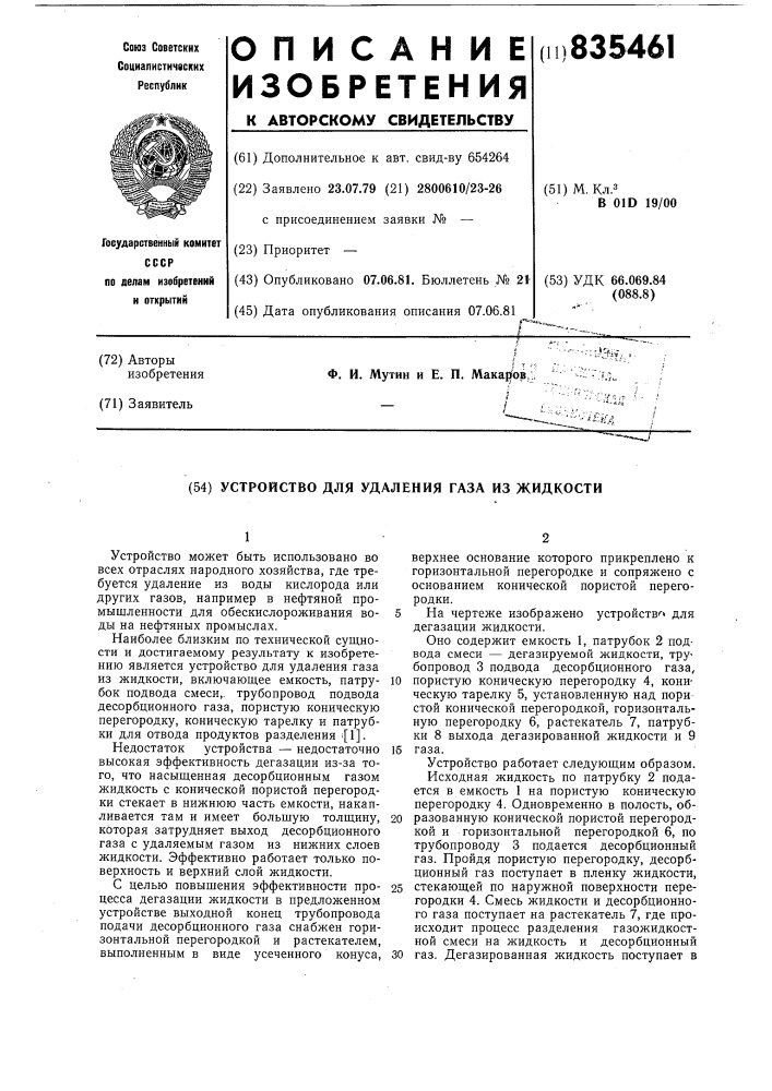 Устройство для удаления газа изжидкости (патент 835461)