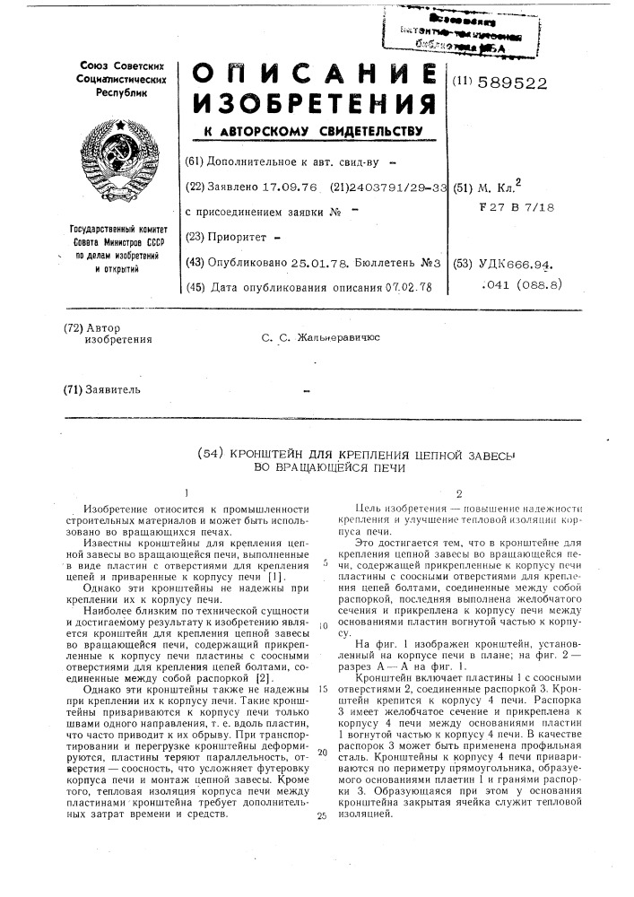 Кронштейн для крепления цепной завесы во вращающейся печи (патент 589522)
